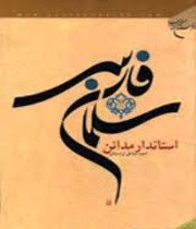 سلمان فارسی