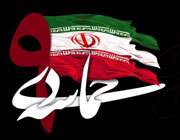 حماسه نهم دی