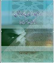 ارتباط انسان با خویشتن(تشریعی،تکوینی)