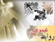 روابط عمومی