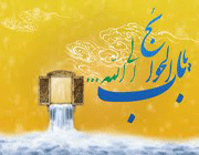باب الحوائج
