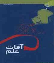 آفات علم