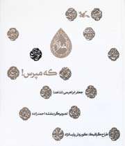 منم! فرزند مکه و منا!