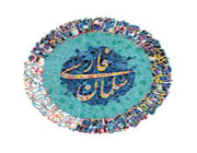 سلمان فارسی