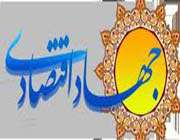 جهاد اقتصادی