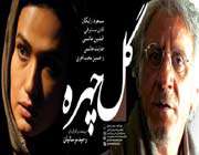 فیلم گلچهره