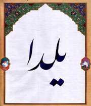 یلدا