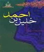 خلیل ابن احمد فراهیدی