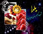 شب یلدا