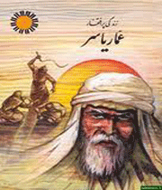 عمار یاسر