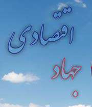 جهاد اقتصادی