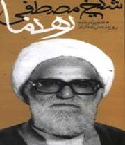 «اسناد و خاطرات شیخ رهنما»