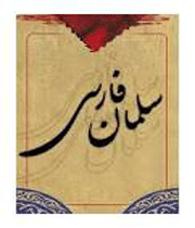 سلمان فارسی