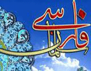 سلمان فارسی