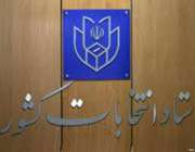 ستاد انتخابات