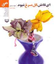 ای کاش گل سرخ نبود