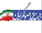 جبهه متحد اصولگرایان