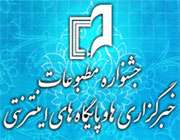 جشنواره مطبوعات و خبرگزاریها