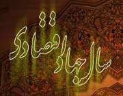 جهاد اقتصادی