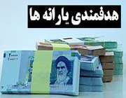 بودجه-هدفمندی یارانه