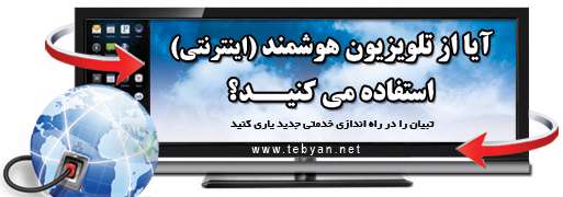 نظرسنجی میزان استفاده از تلویزیون هوشمند در میان کاربران تبیان