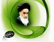 امام خمینی