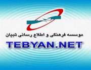 موسسه فرهنگی و اطلاع رسانی تبیان