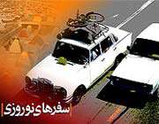 سفرهای نوروزی