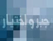 اختیار