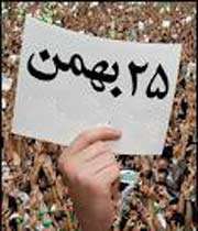 25بهمن-فتنه