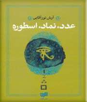 عدد، نماد، اسطوره