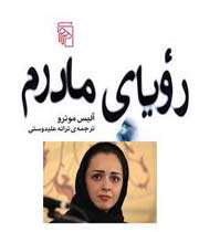 رویای مادرم