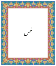 خمس