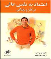 اعتماد به نفس عالی در کار و زندگی