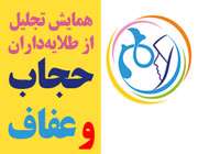 همایش بین المللی طلایه داران عفاف و حجاب