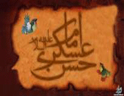 امام حسن عسگری