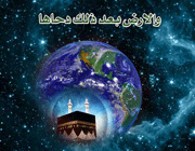 دحوالارض