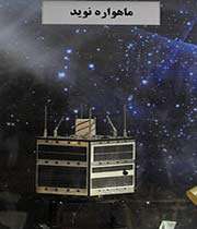 ماهواره نوید
