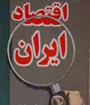 اقتصاد ایران