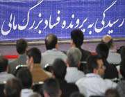 دادگاه رسیدگی به فساد مالی-اختلاس