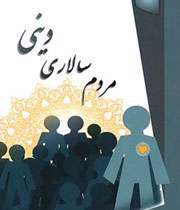 مردم سالاری دینی