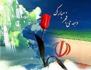 دهه فجر