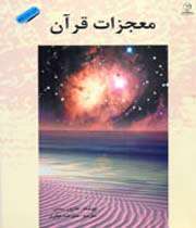 کتاب «معجزات قرآن