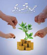 جهاد اقتصادی