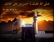 امام حسن عسگری