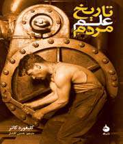 تاریخ علم مردم»
