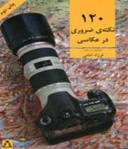 120 نکته ضروری در عکاسی