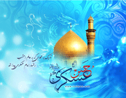 امام حسن عسگری