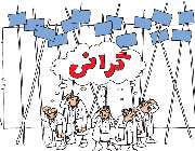 گرانی-تورم