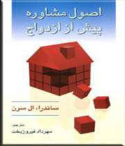 اصول مشاوره پیش از ازدواج
